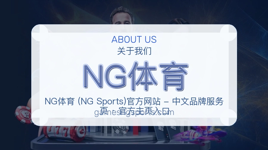 NG体育关于平台与用户服务展示